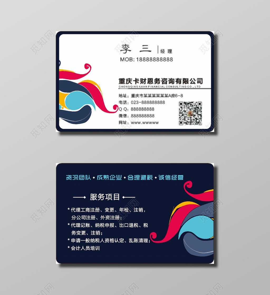 财务咨询公司高档名片模板