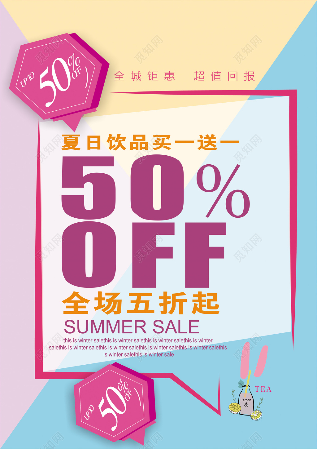 夏天夏日炫彩缤纷饮品全场五折买一送一创意撞色促销活动海报