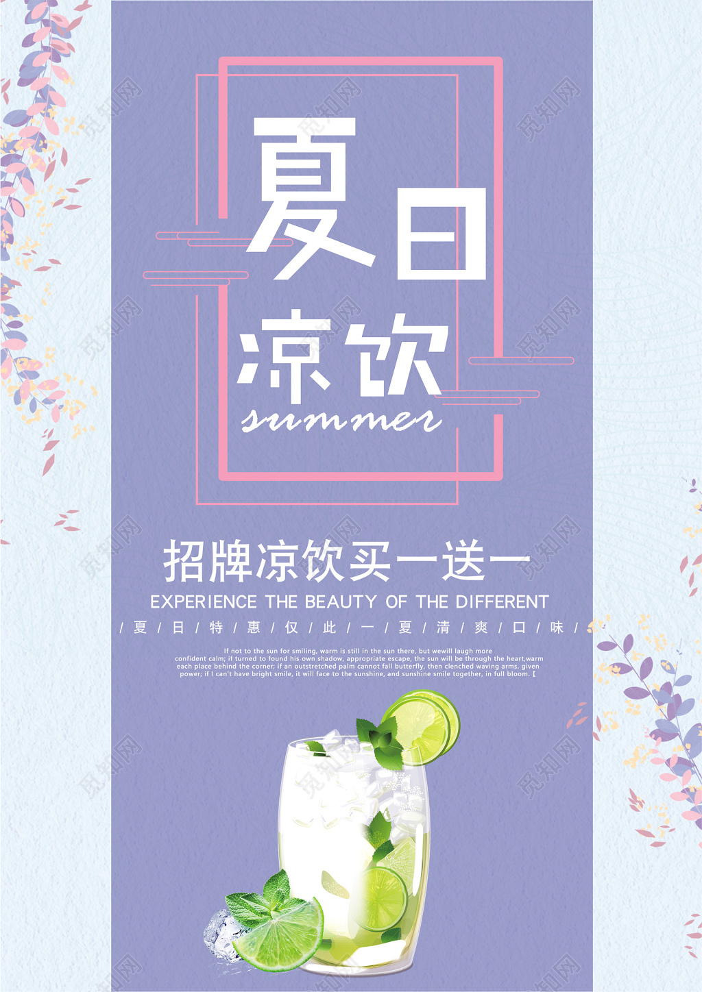 夏天夏日冰爽清凉凉饮买一送一蓝紫色创意小清新促销活动海报