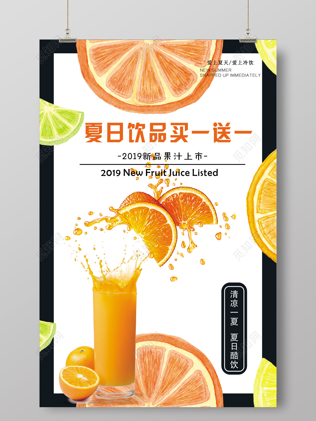 夏天夏日酷热清爽饮品新品上市买一送一创意小清新促销活动海报