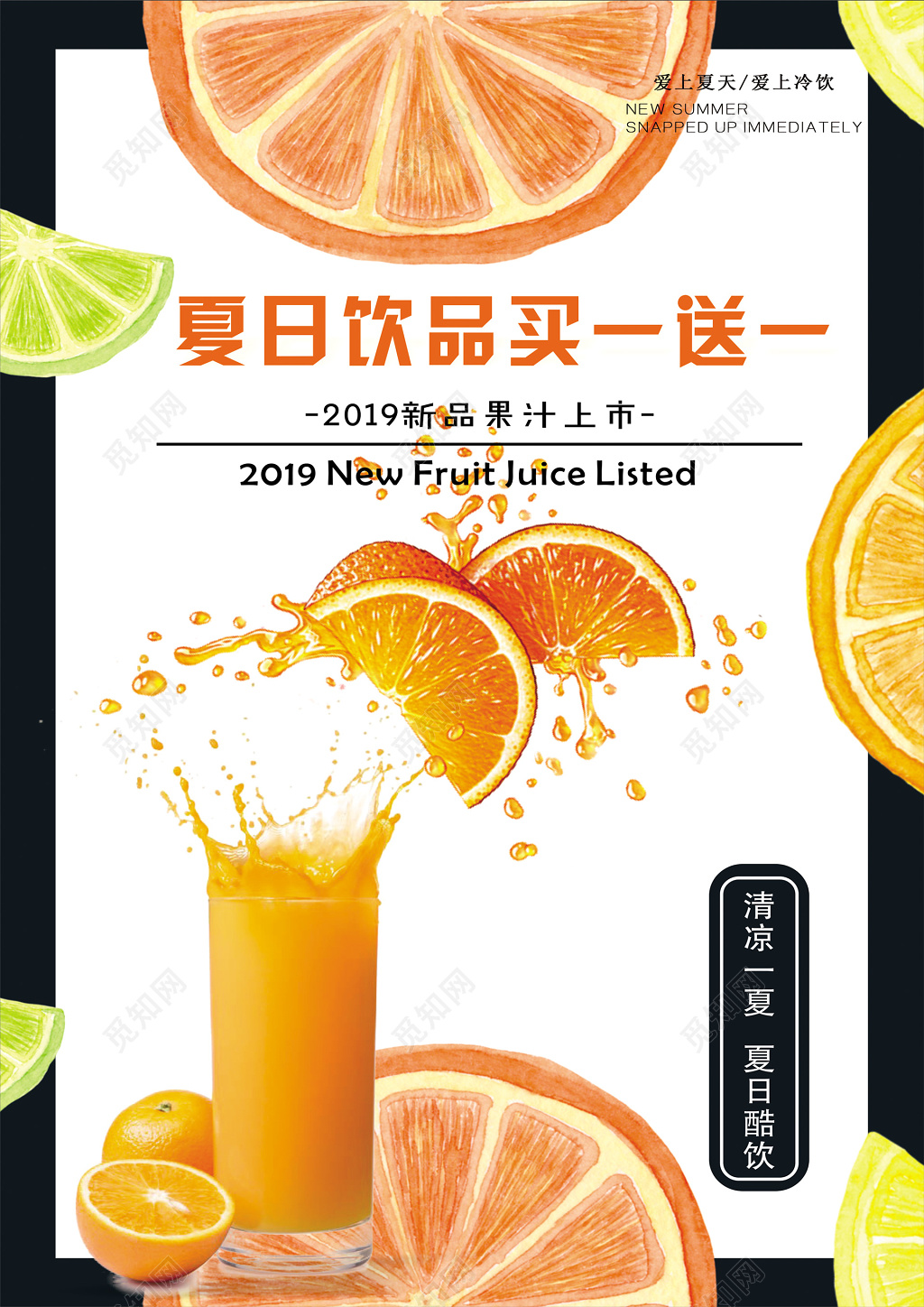 夏天夏日酷热清爽饮品新品上市买一送一创意小清新促销活动海报