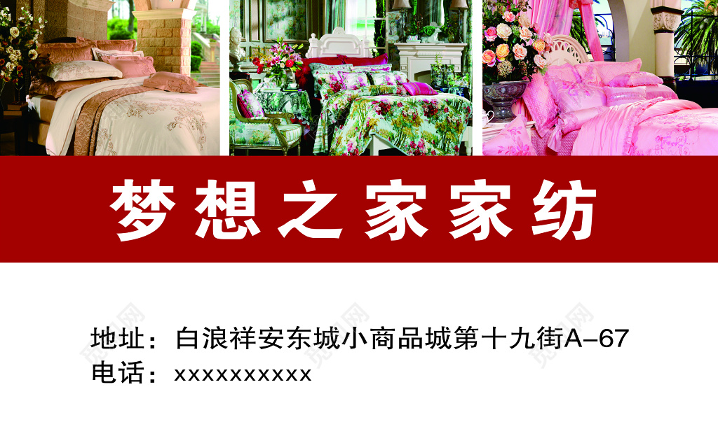 梦想之家家纺名片模板