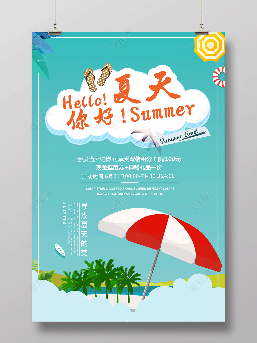 你好夏天寻找夏天的美夏天活动宣传促销蓝色海报