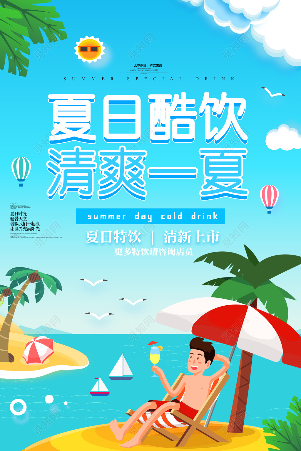 夏日酷饮清爽一夏清新上市夏天活动宣传促销蓝色海报