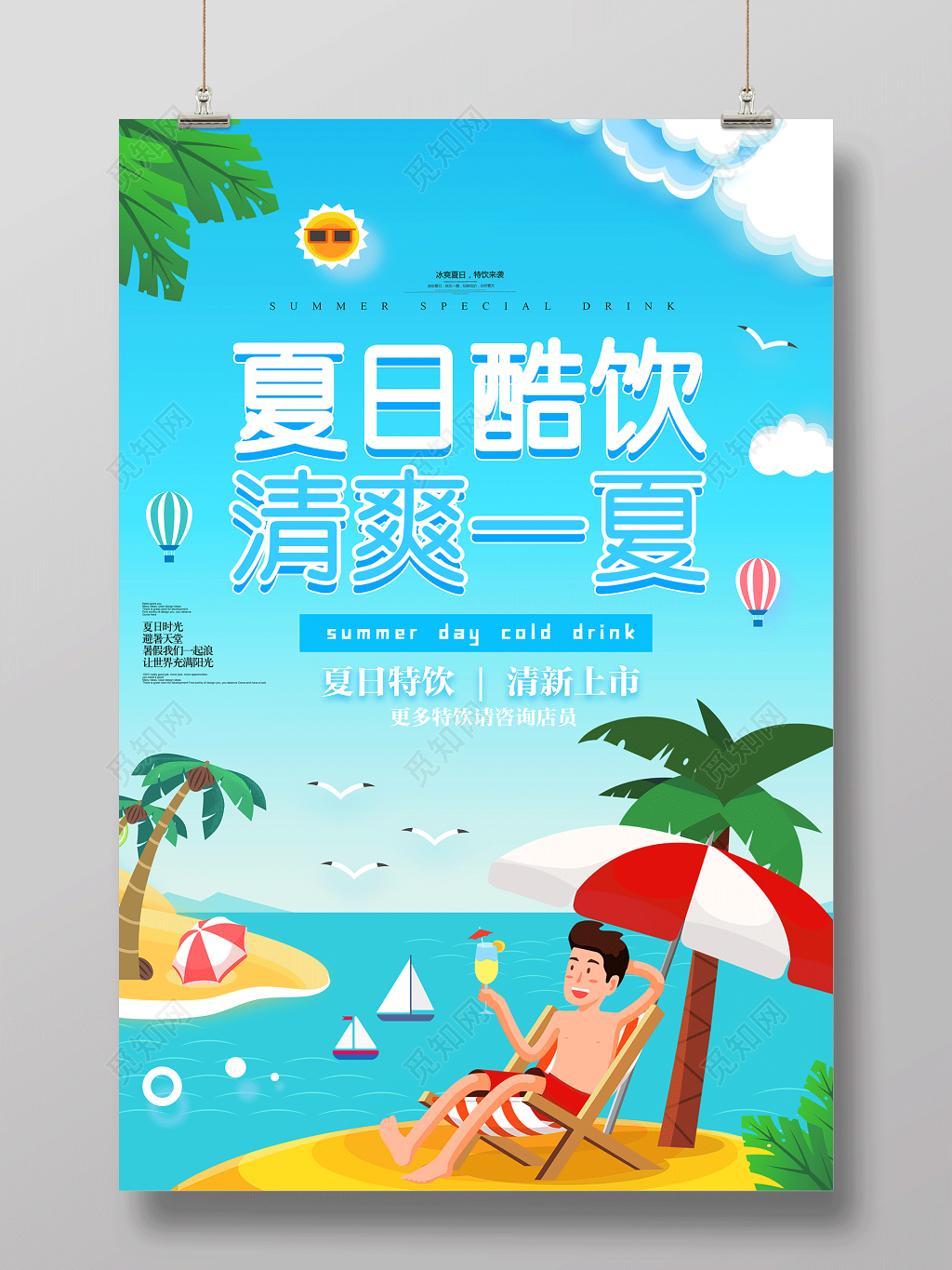夏日酷饮清爽一夏清新上市夏天活动宣传促销蓝色海报