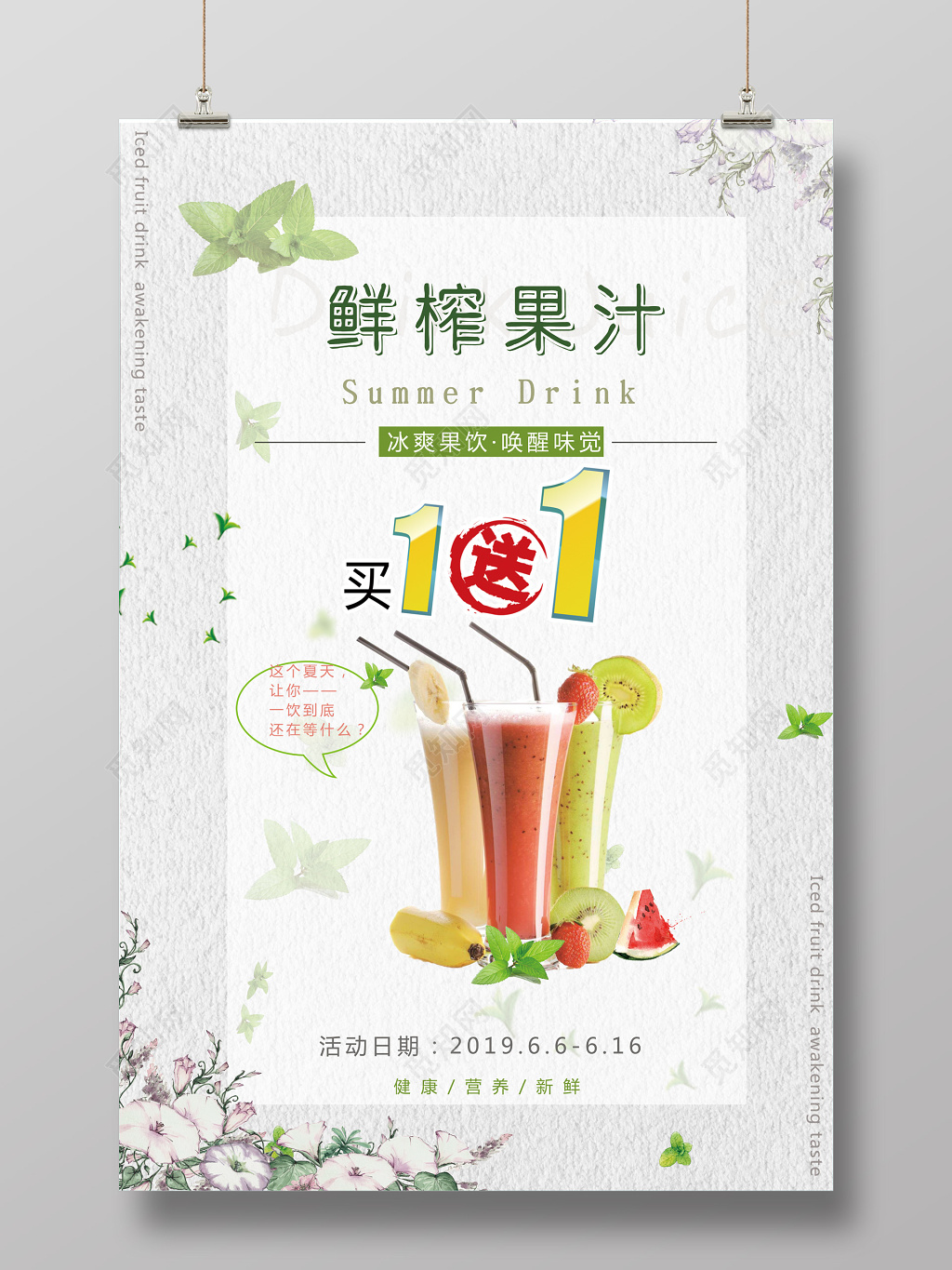 果汁店买一送一促销海报设计