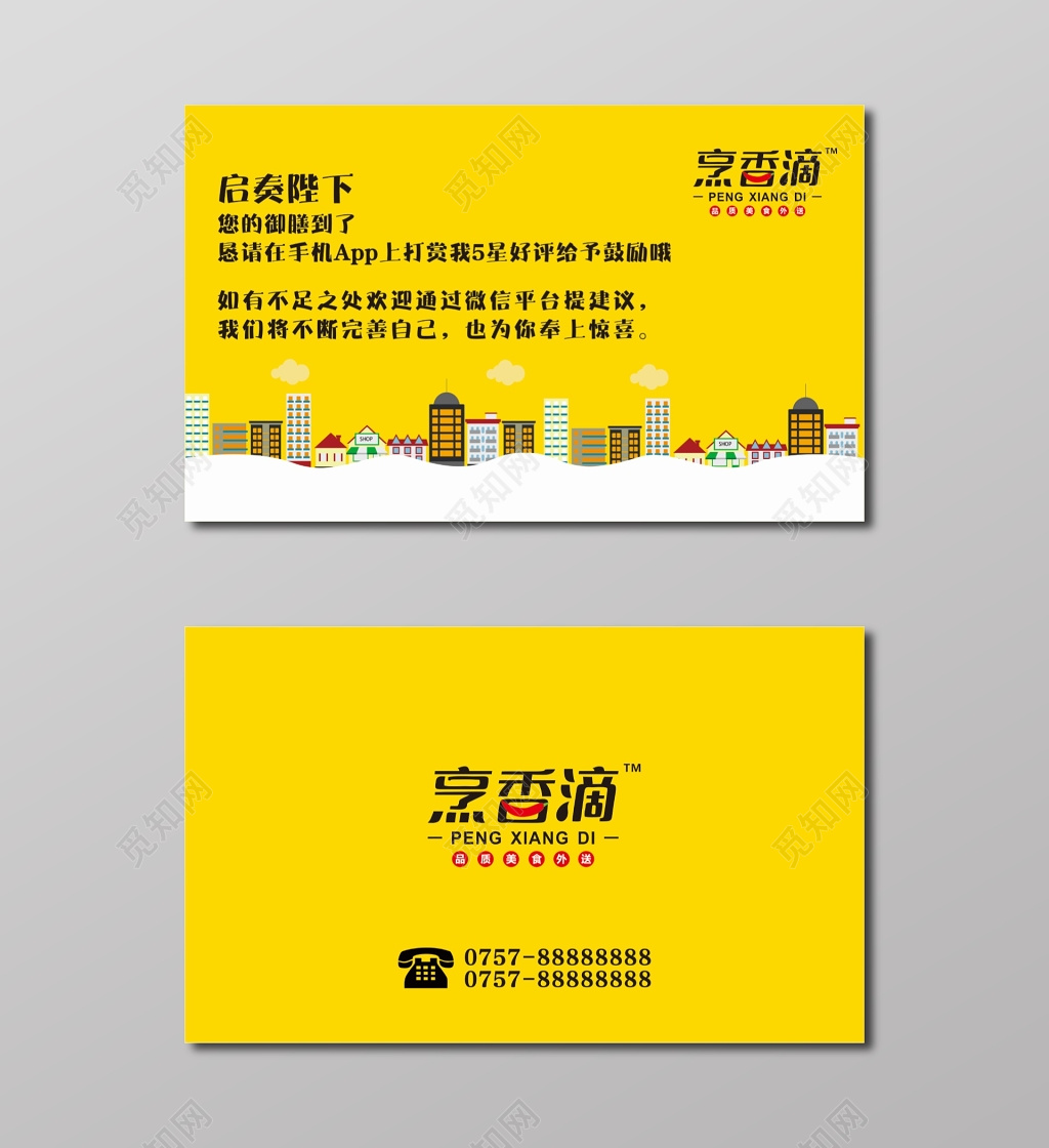 外卖名片烹香滴名片