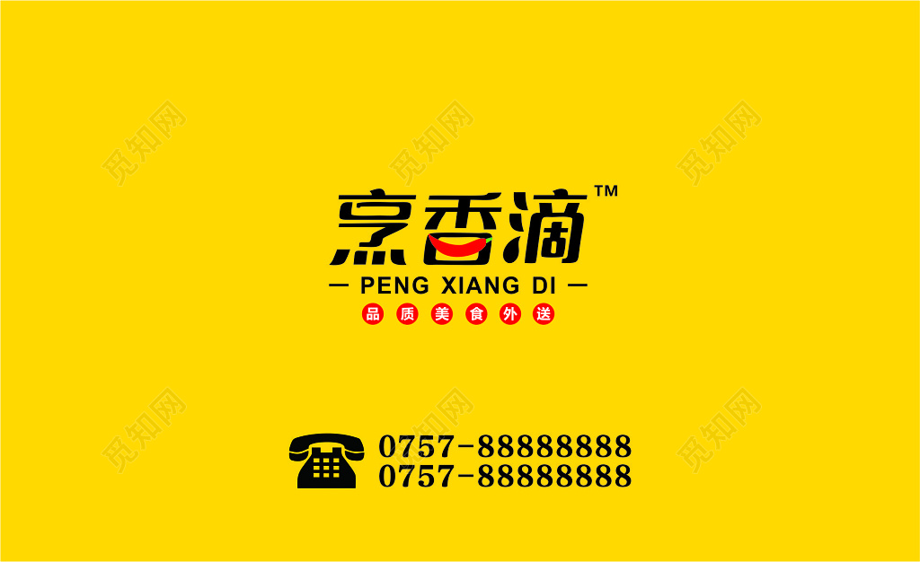 外卖名片烹香滴名片