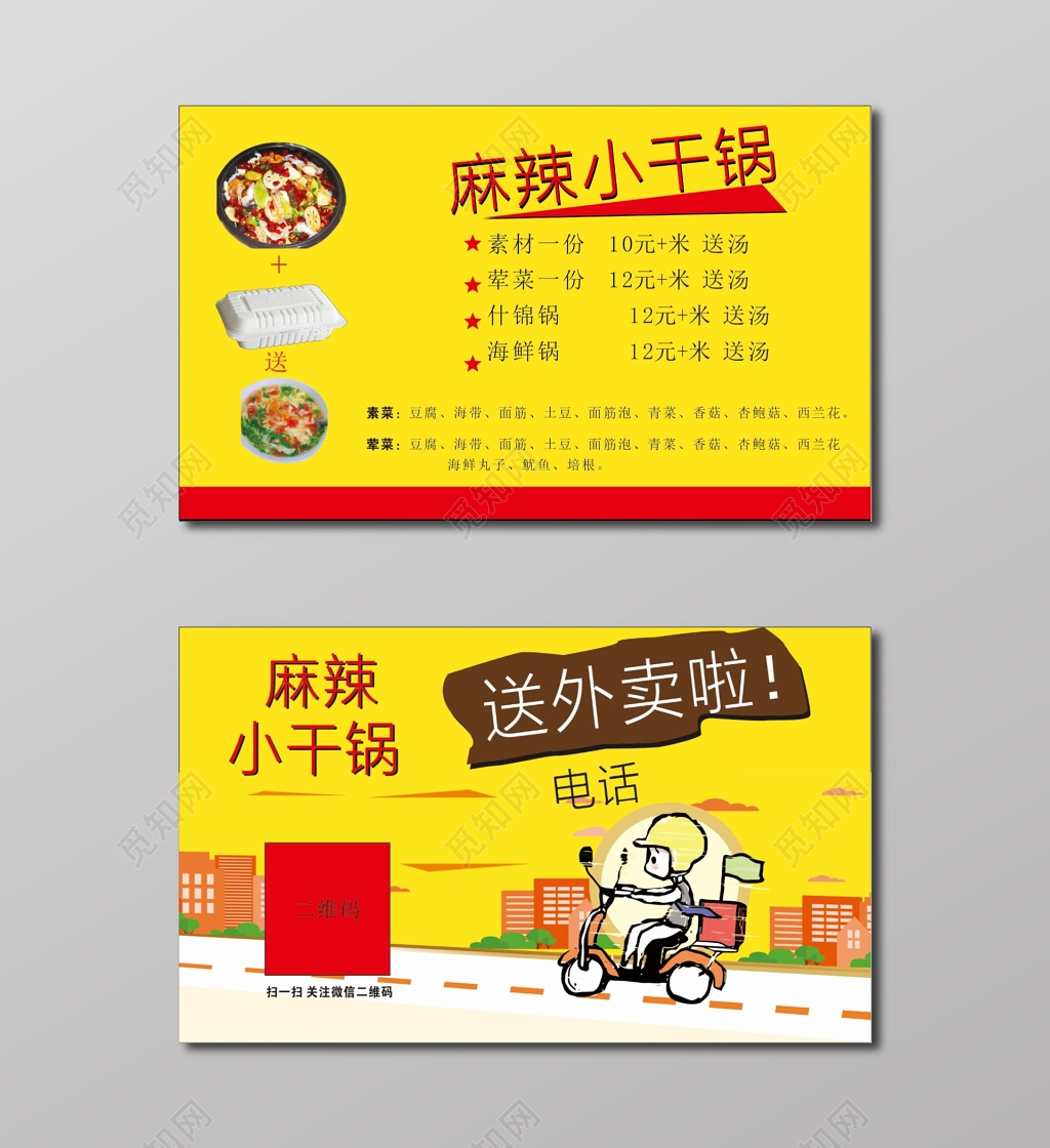 外卖名片麻辣小干锅名片