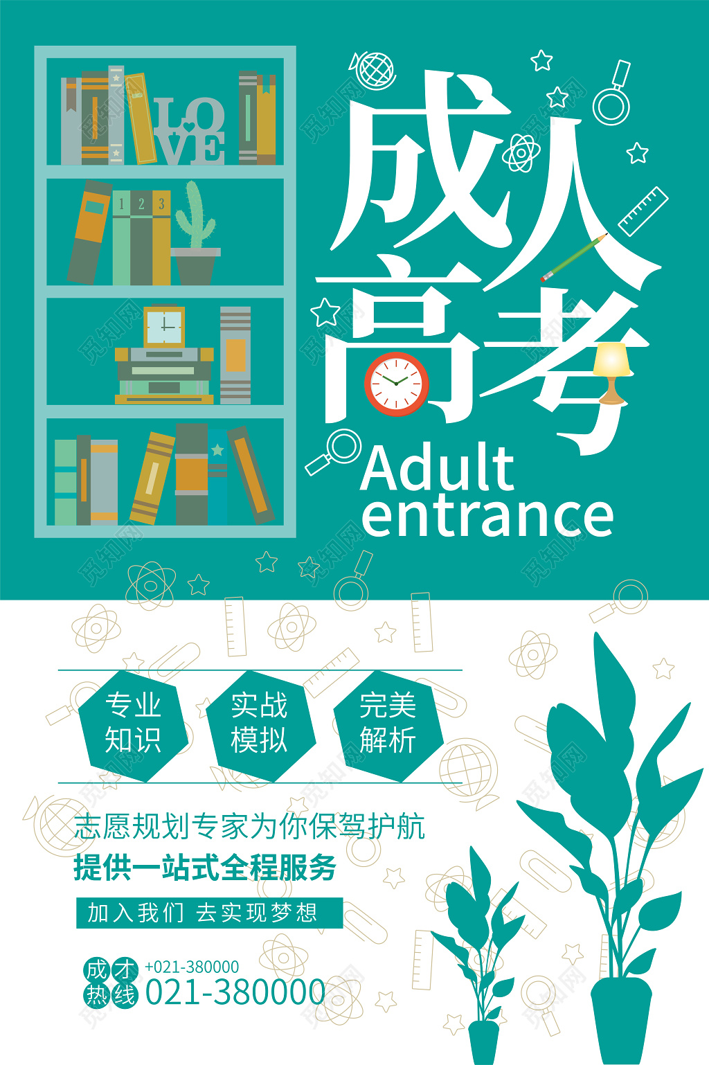 简约清新成人高考海报