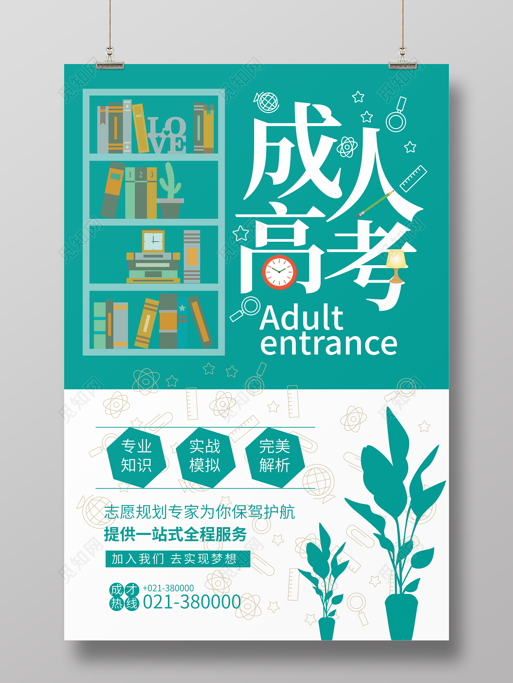 简约清新成人高考海报
