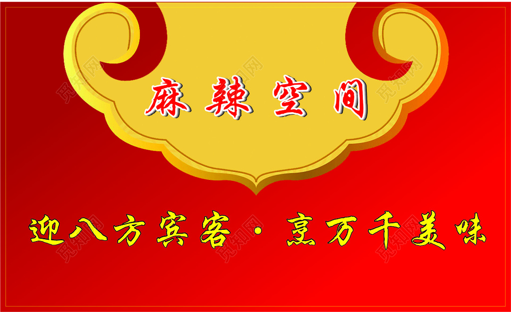外卖名片麻辣空间订座送餐卡