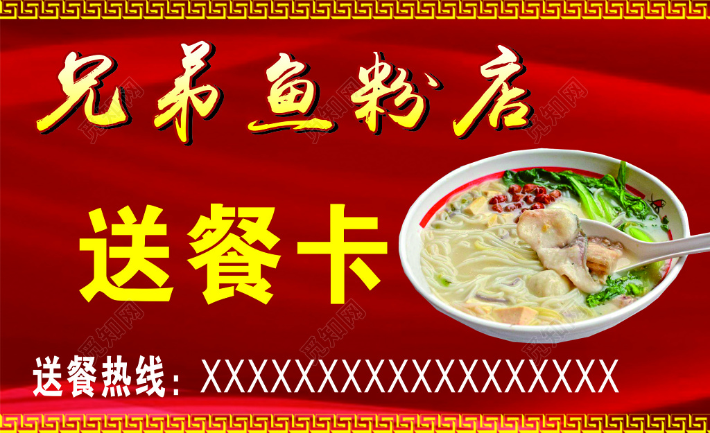 外卖名片兄弟鱼粉店送餐卡