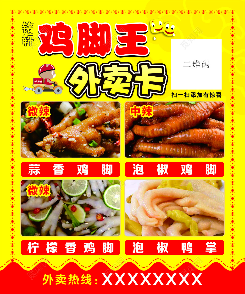 外卖名片鸡脚王外卖卡