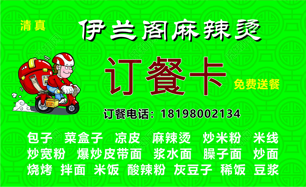外卖名片麻辣烫订餐卡名片