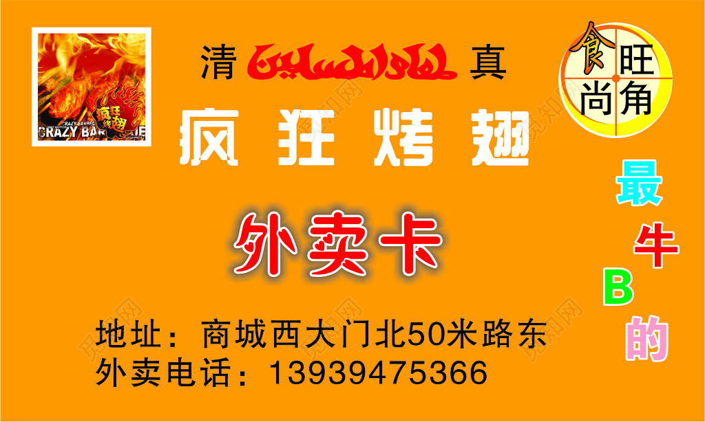 外卖名片烤翅外卖卡