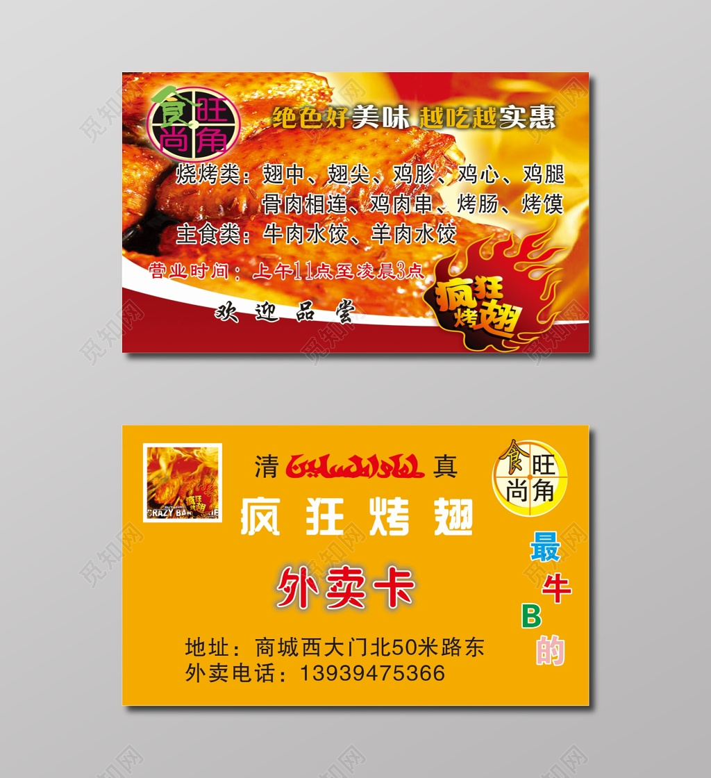 外卖名片烤翅外卖卡