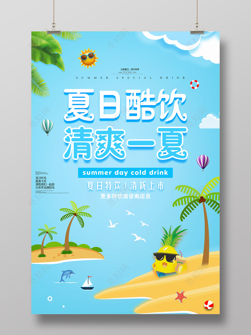 夏日酷饮清爽一夏夏天活动促销蓝色背景海报