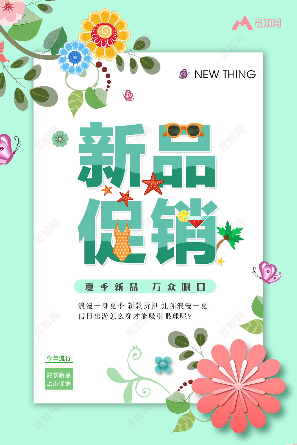 夏天活动新品促销清新花朵背景海报