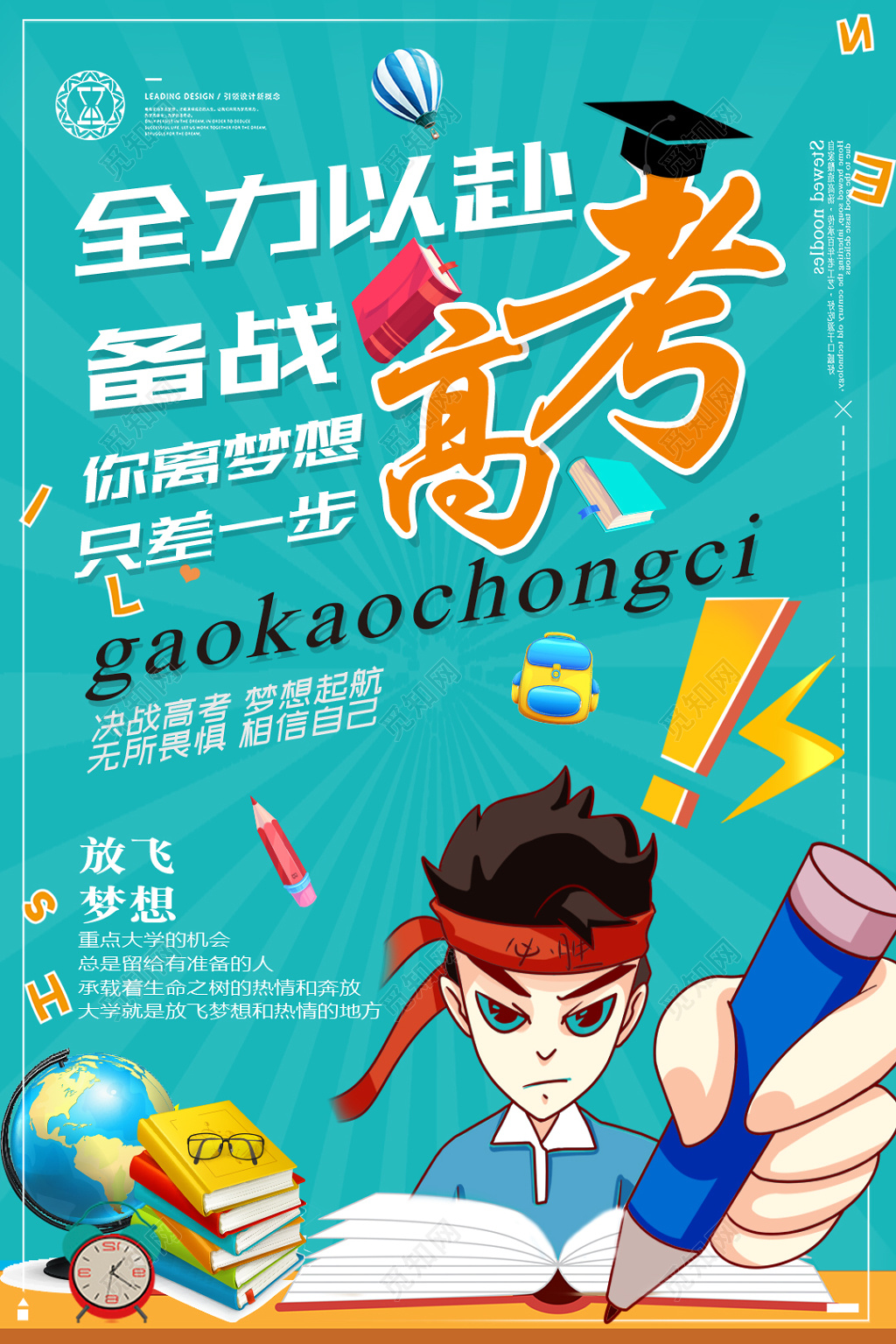 漫画风备战高考励志海报
