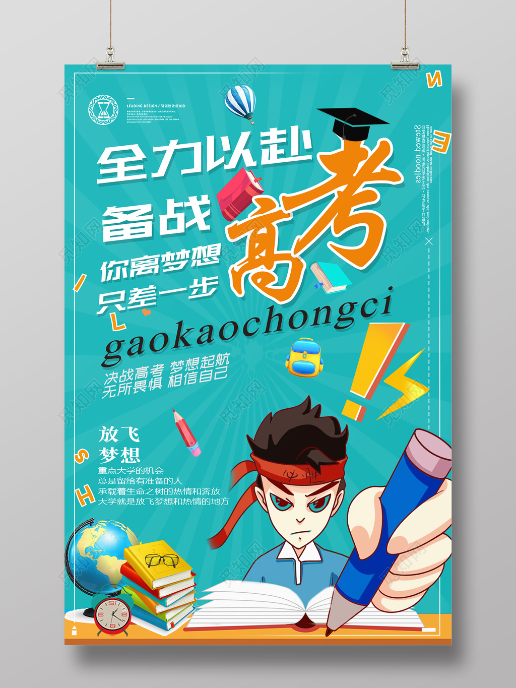 漫画风备战高考励志海报