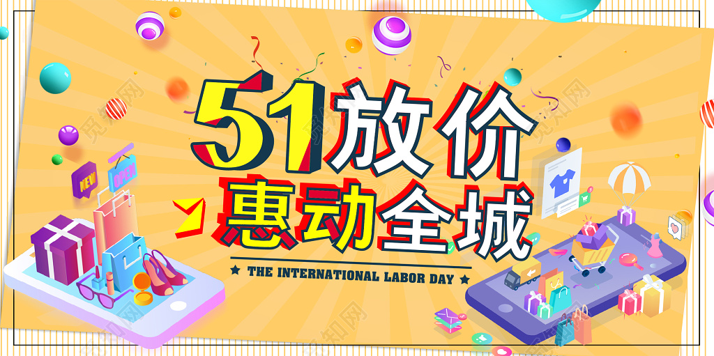 五一超市五一劳动节特价优惠大放价活动促销展板海报