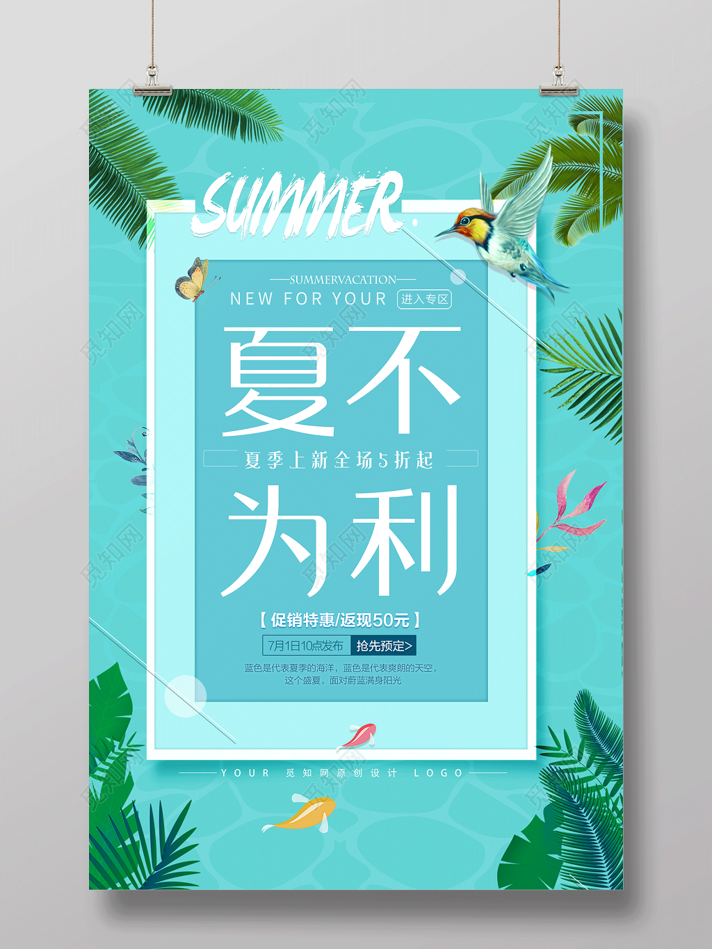 夏不为利夏季上新全场五折起夏天宣传促销绿色海报