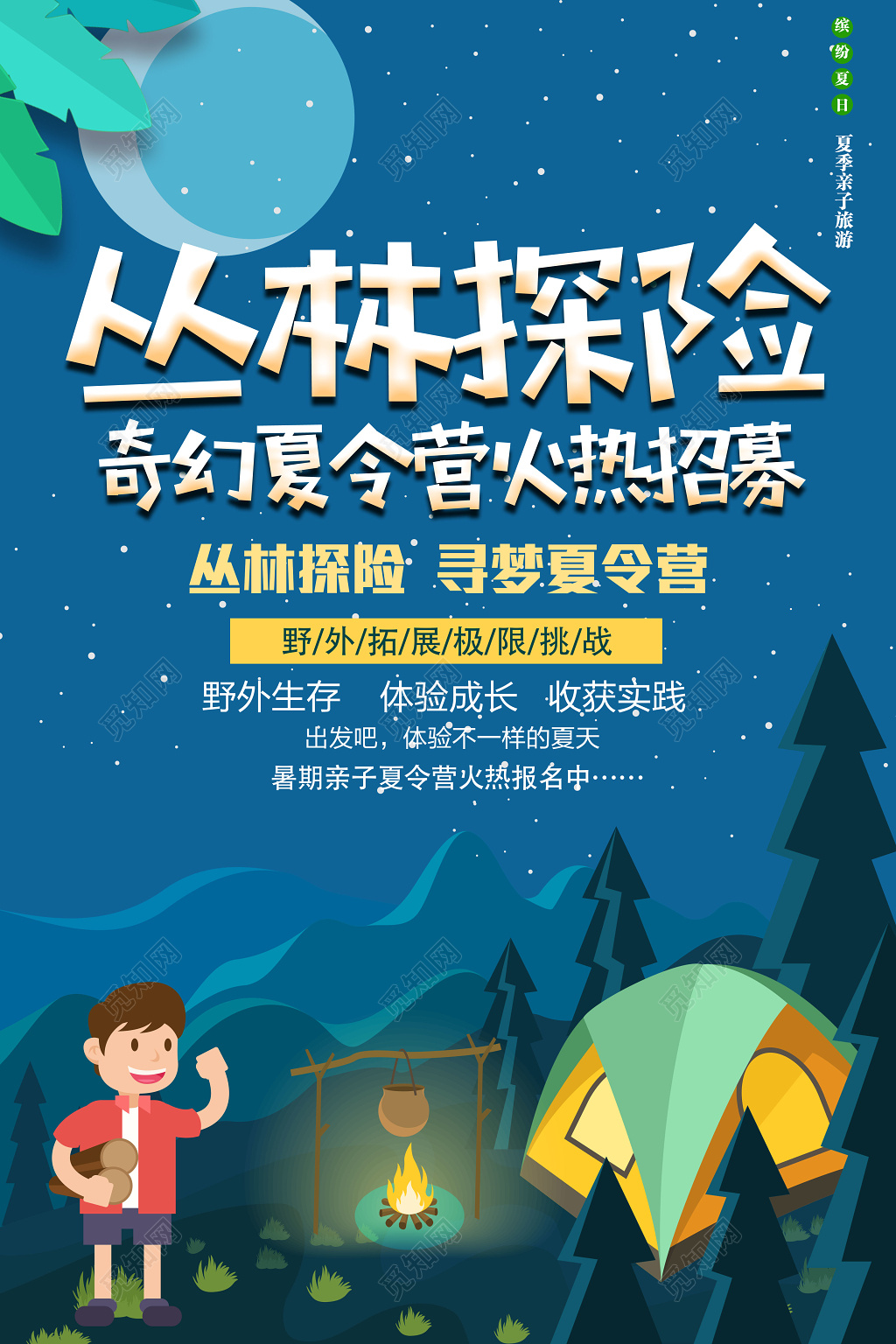 寻梦夏令营丛林探险卡通清新宣传海报