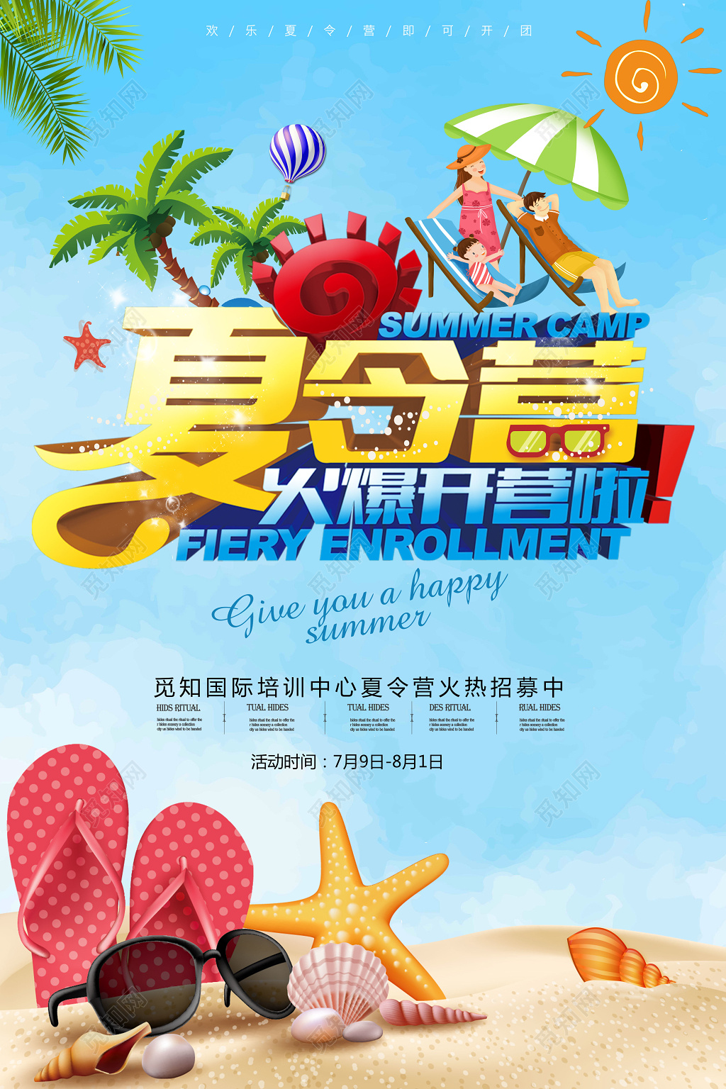 欢乐夏令营火爆开营海边沙滩蓝色简约卡通宣传海报
