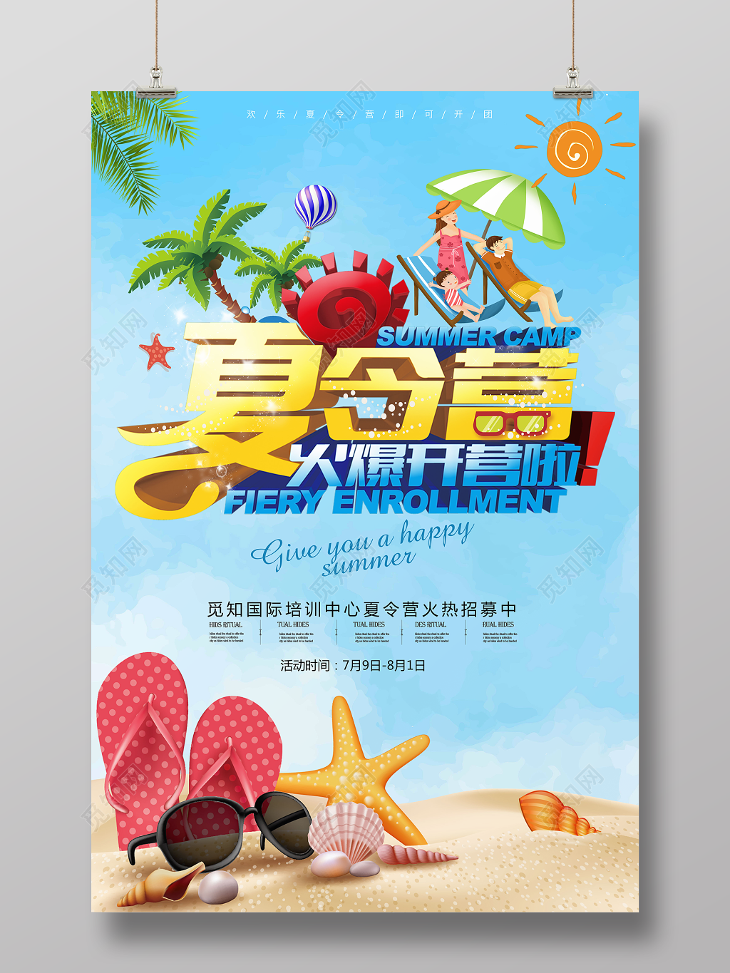 欢乐夏令营火爆开营海边沙滩蓝色简约卡通宣传海报