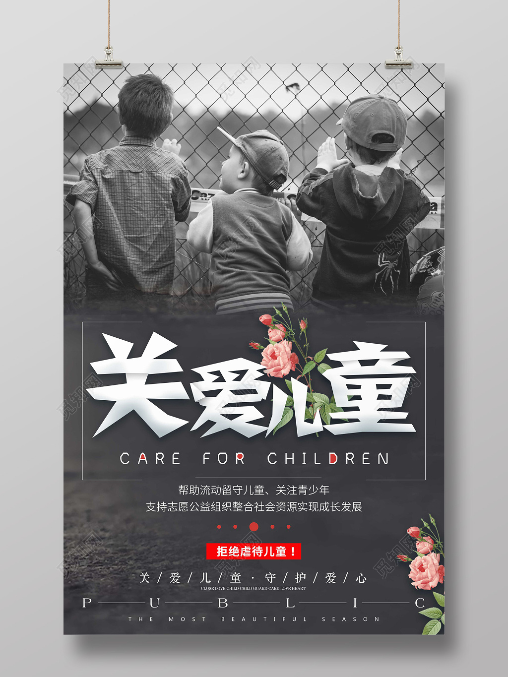 黑白关爱留守儿童海报