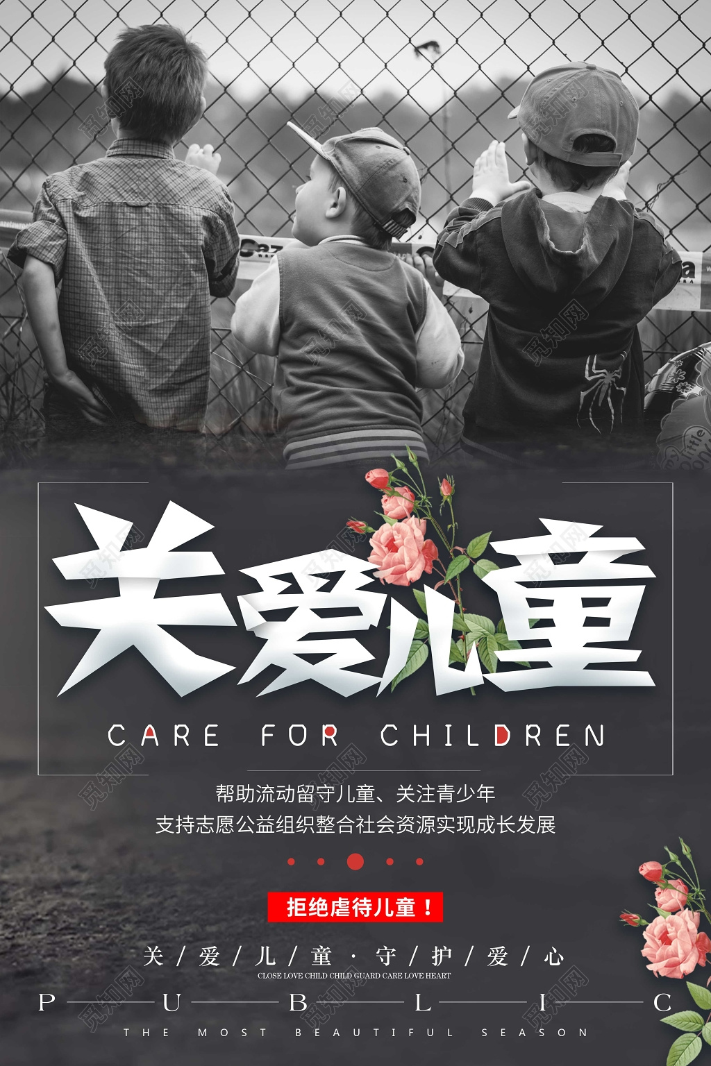 黑白关爱留守儿童海报