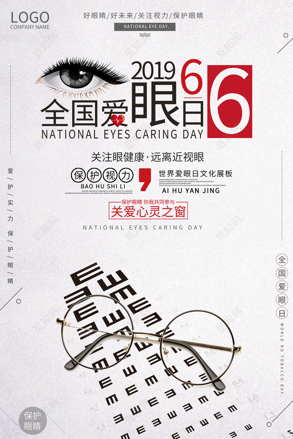 6月6日全国爱眼日关爱视力海报
