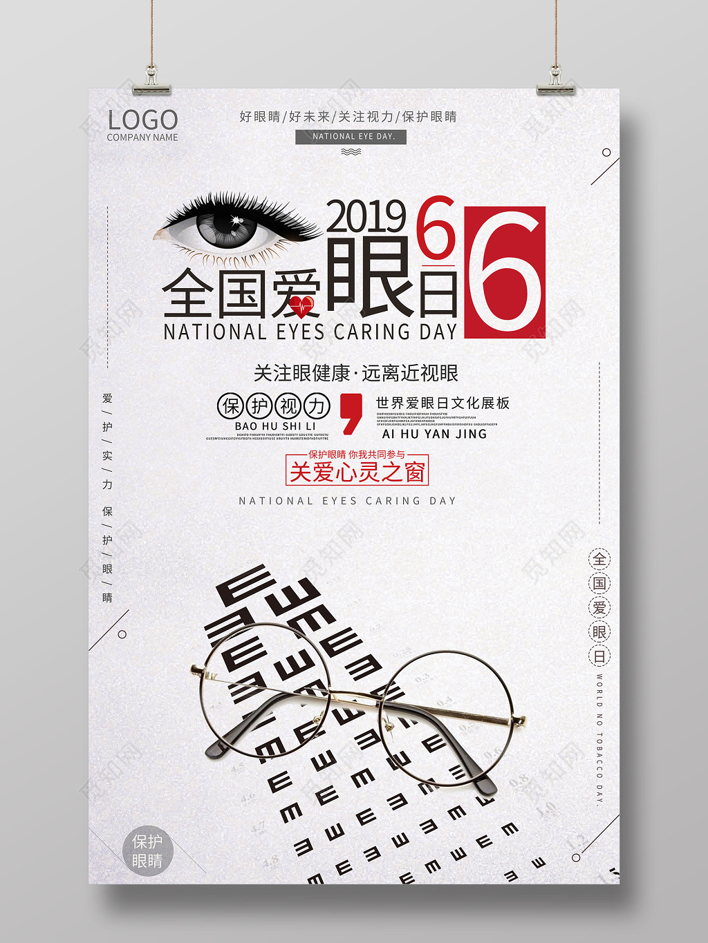 6月6日全国爱眼日关爱视力海报