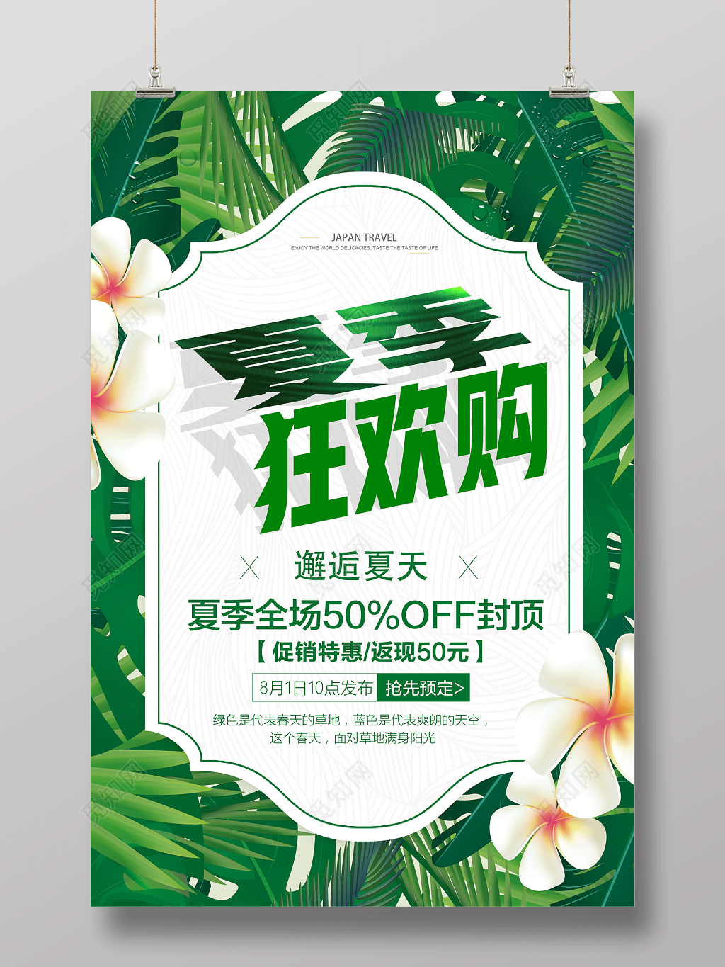夏季狂欢购邂逅夏天促销特惠夏天活动宣传促销绿色海报