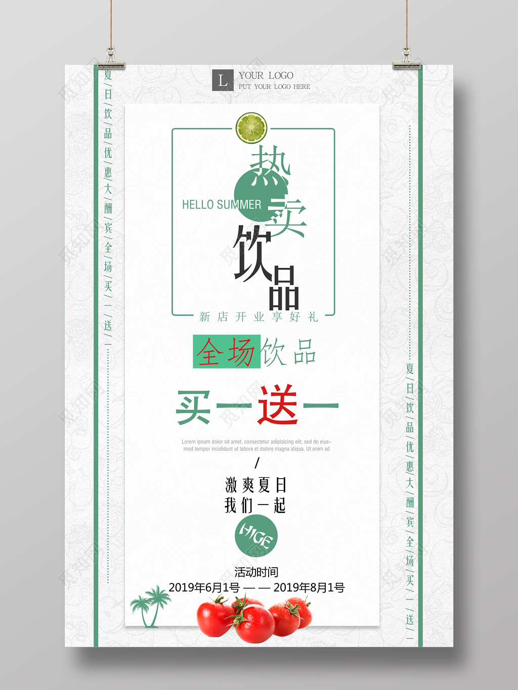 热卖饮品买一送一促销海报