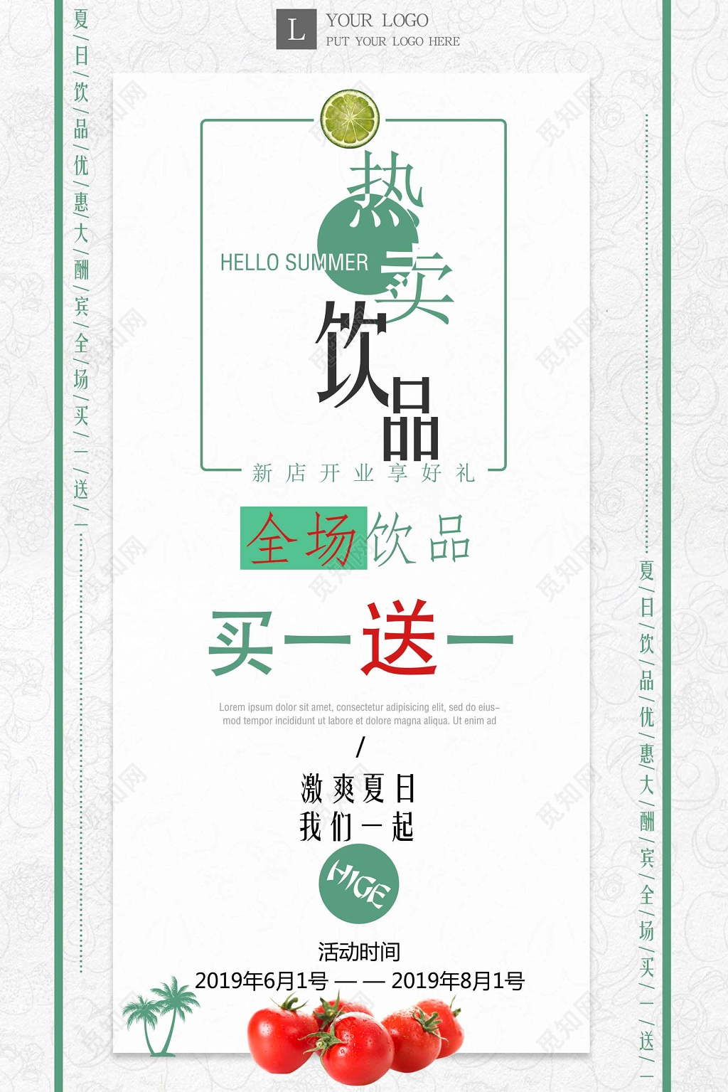 热卖饮品买一送一促销海报