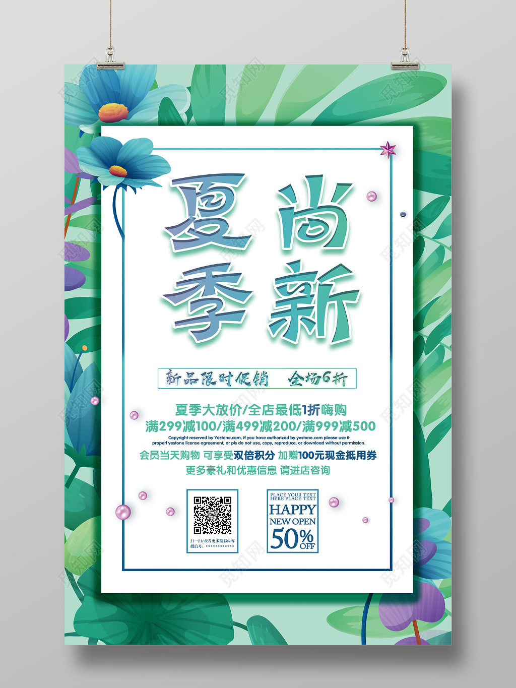 夏天夏季尚新大放价限时促销活动海报