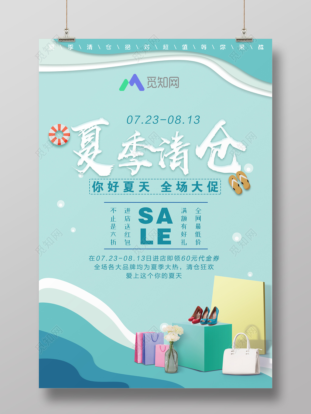 夏天夏季清仓活动大促销海报