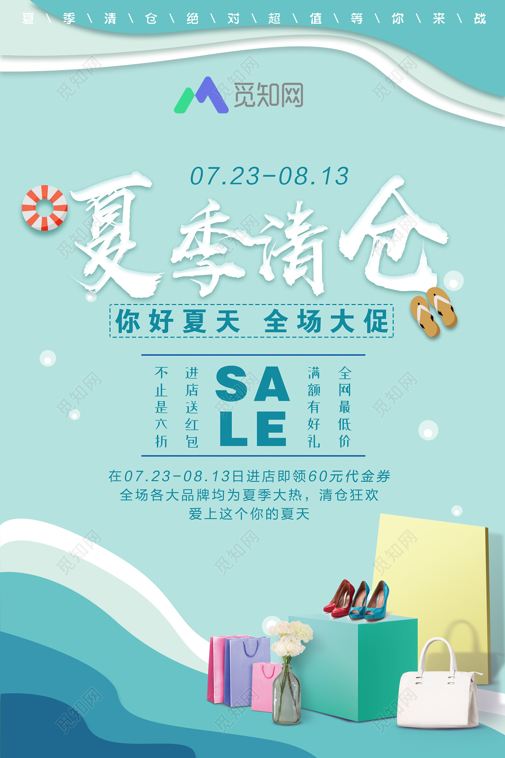 夏天夏季清仓活动大促销海报