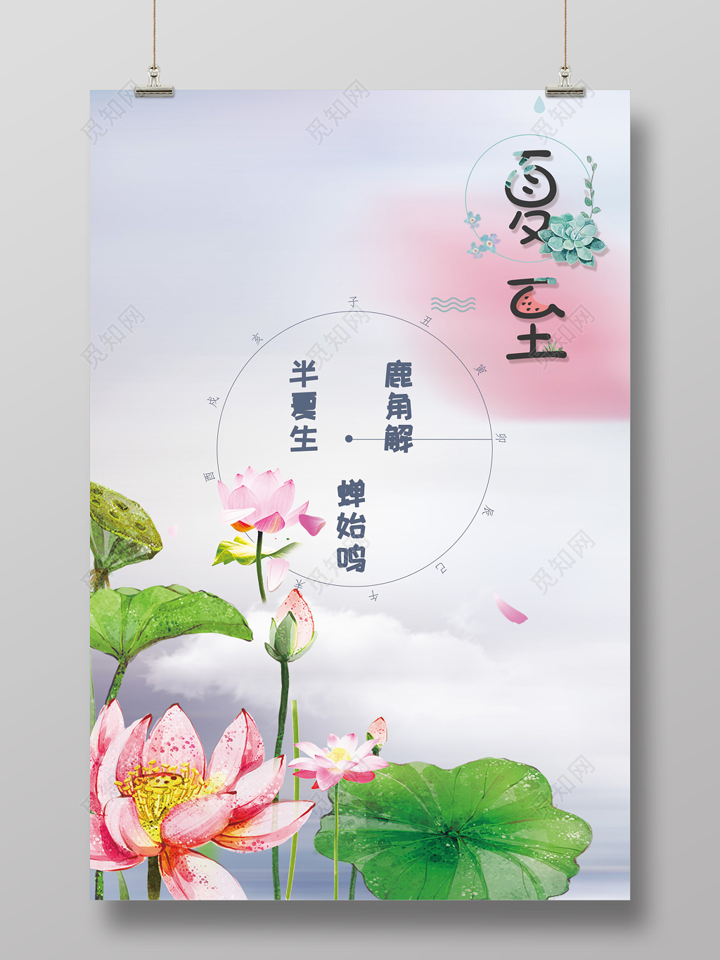 清新风二十四节气夏至创意海报