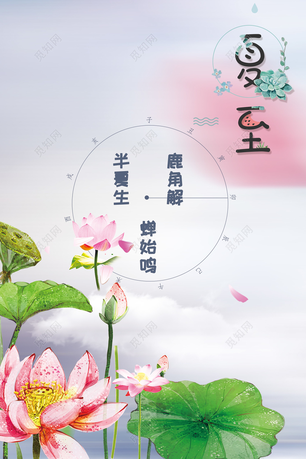 清新风二十四节气夏至创意海报