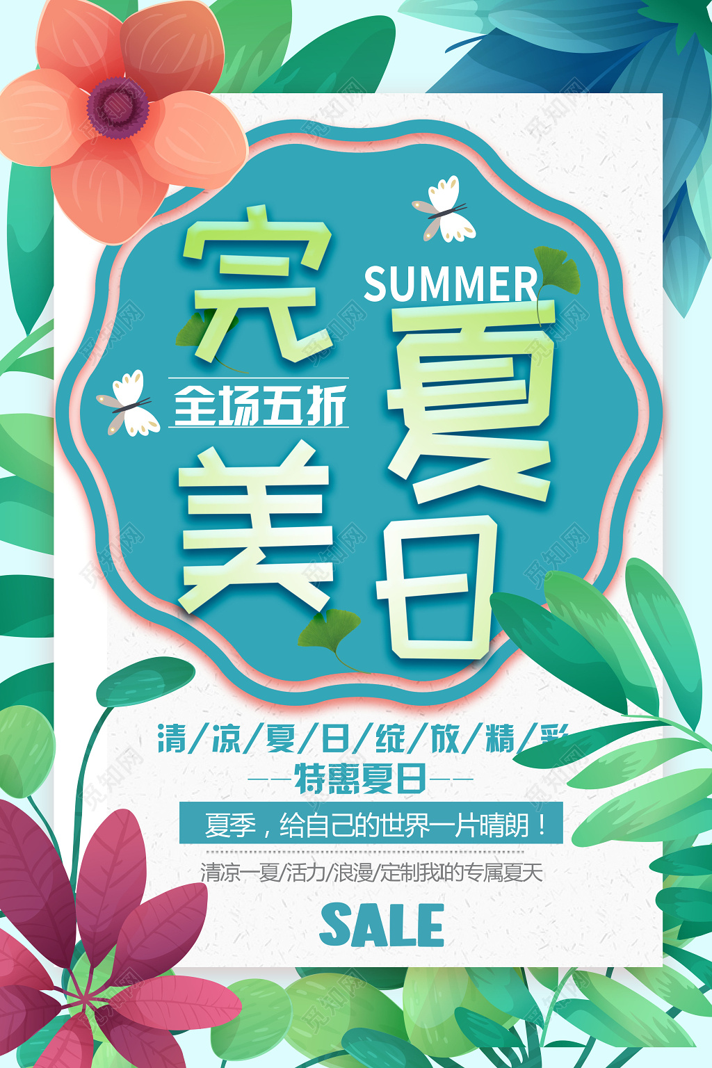 超市完美夏日夏季夏天放价促销活动海报