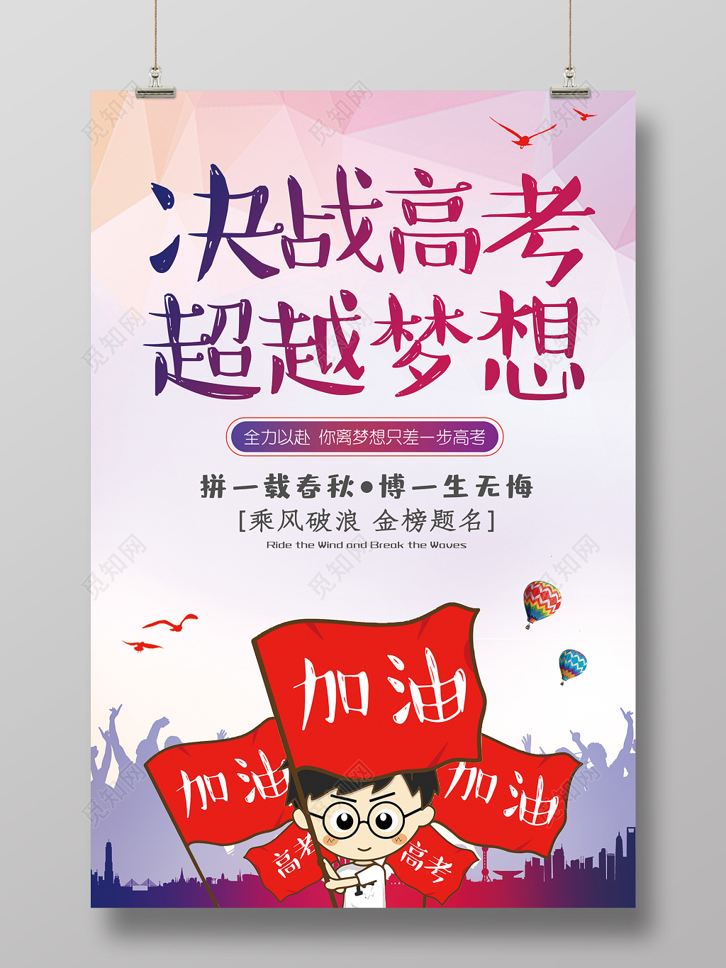 高考冲刺决战高考超越梦想卡通儿童海报