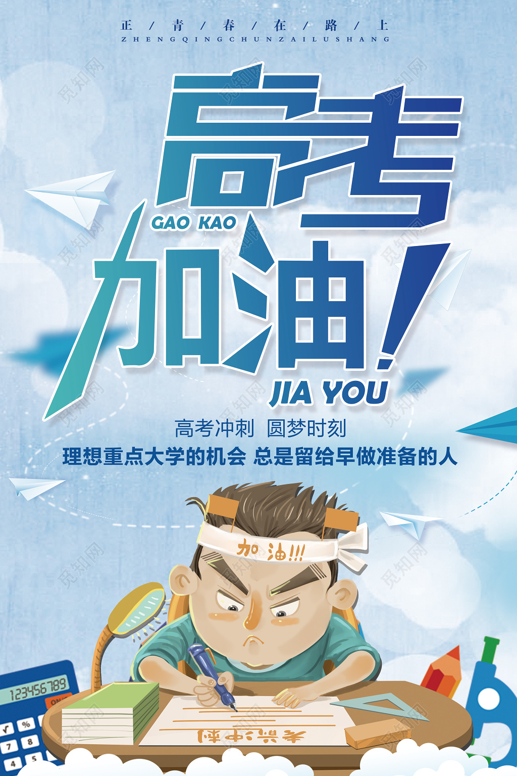 高考冲刺高考加油卡通儿童海报