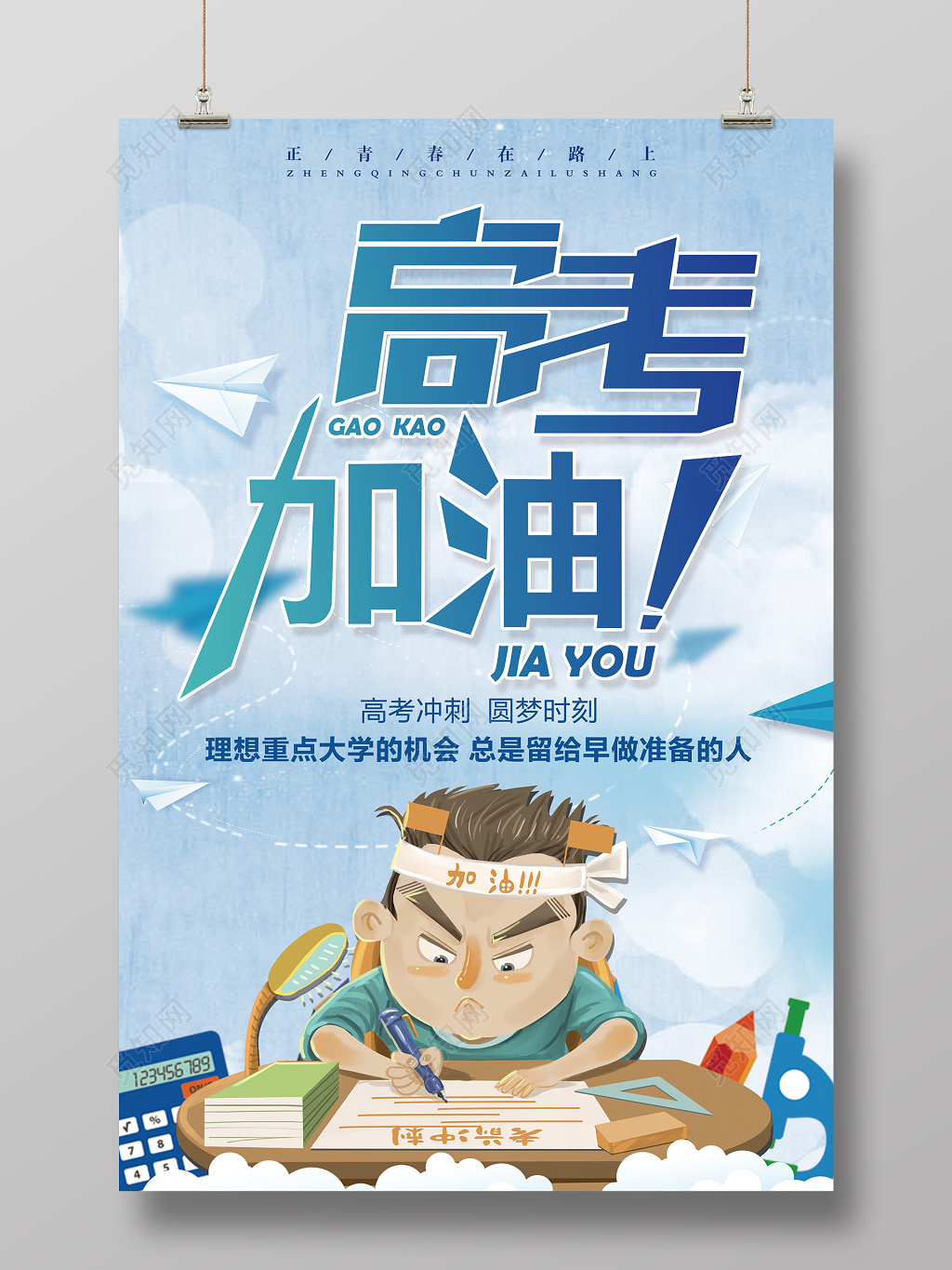 高考冲刺高考加油卡通儿童海报