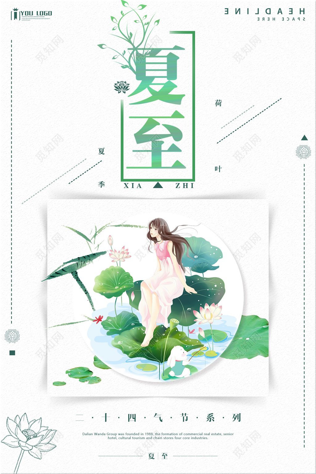 简约风二十四节气夏至海报