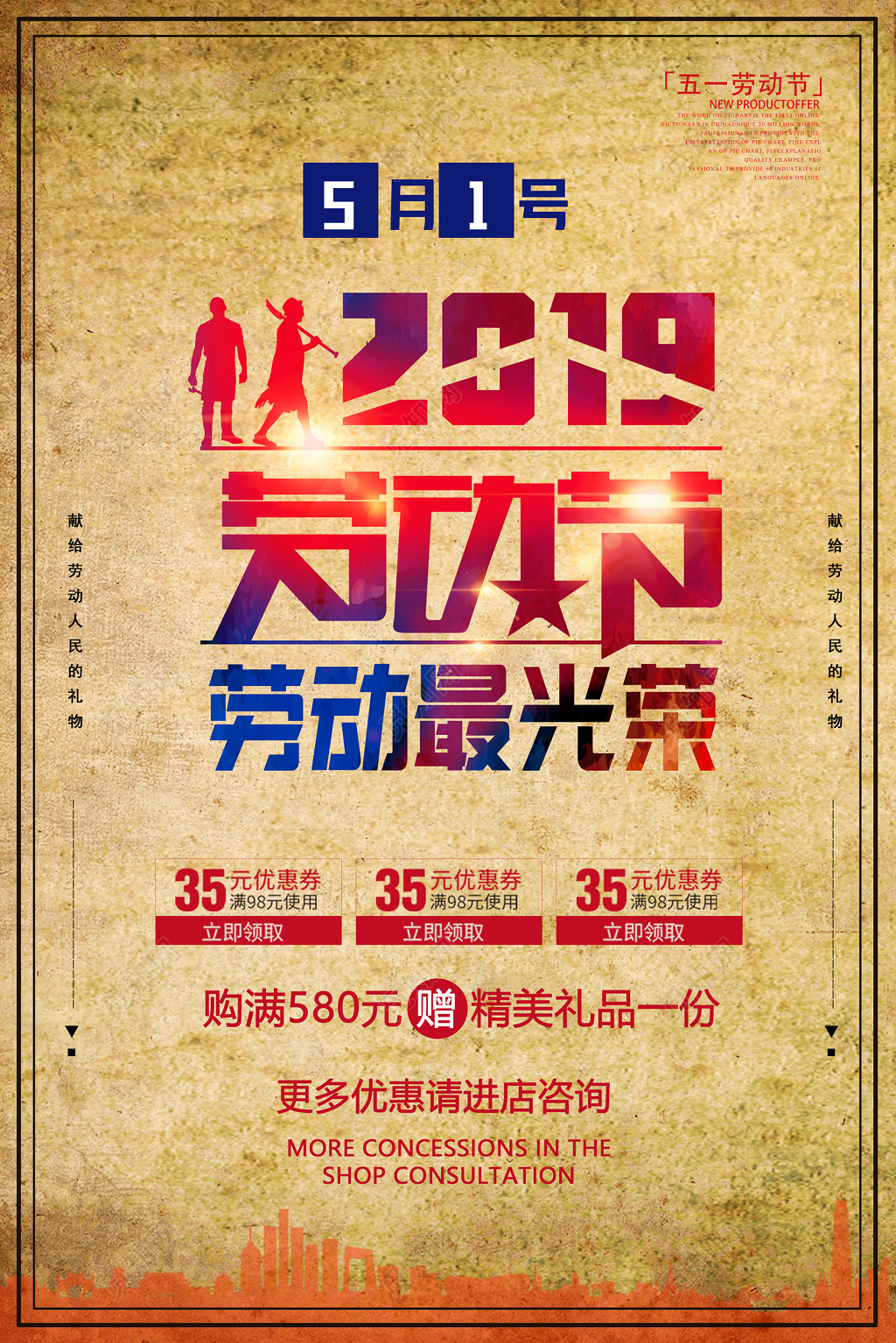 仿古51劳动节五一促销海报设计