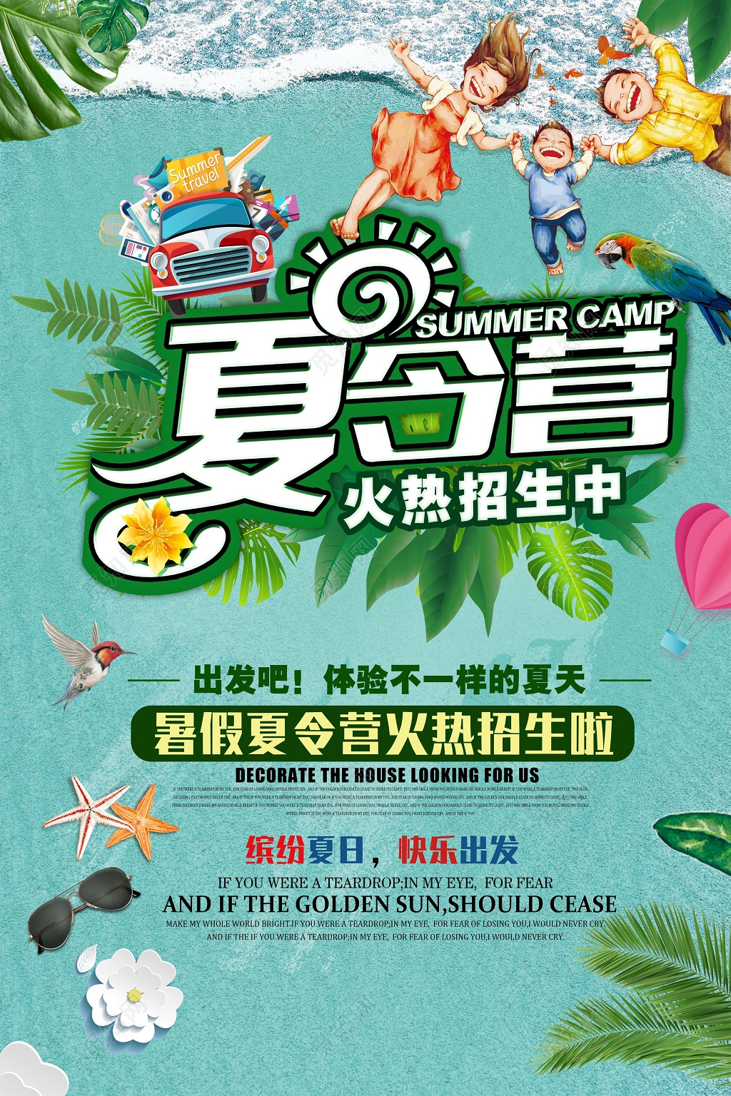 夏令营火热招生宣传海报