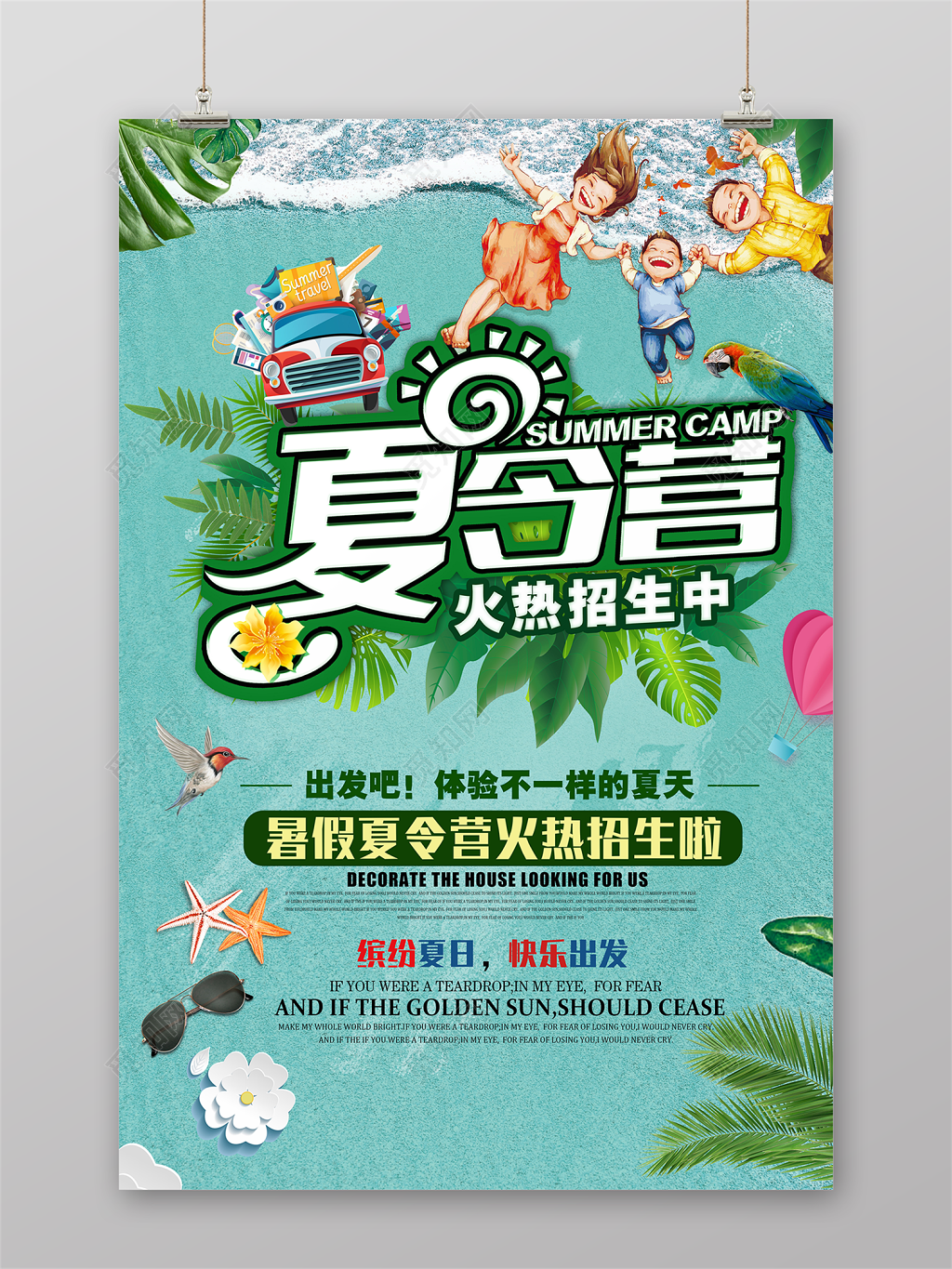 夏令营火热招生宣传海报